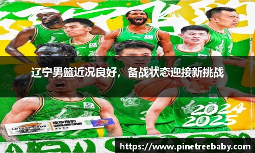 辽宁男篮近况良好，备战状态迎接新挑战