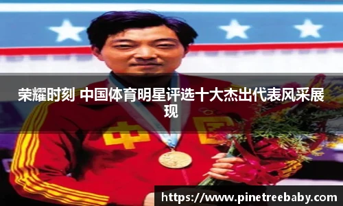 荣耀时刻 中国体育明星评选十大杰出代表风采展现