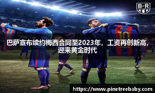 巴萨宣布续约梅西合同至2023年，工资再创新高，迎来黄金时代