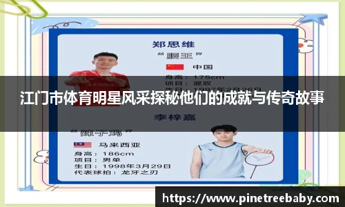 江门市体育明星风采探秘他们的成就与传奇故事