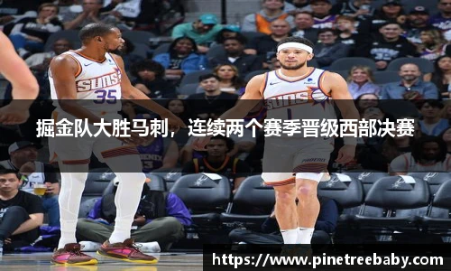 掘金队大胜马刺，连续两个赛季晋级西部决赛
