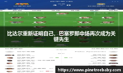 比达尔重新证明自己，巴塞罗那中场再次成为关键先生