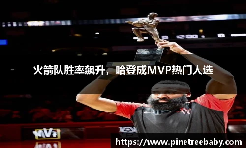 火箭队胜率飙升，哈登成MVP热门人选