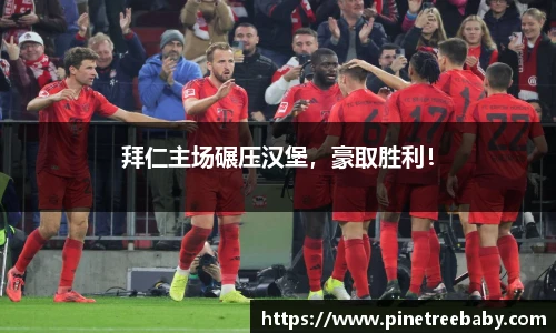 拜仁主场碾压汉堡，豪取胜利！