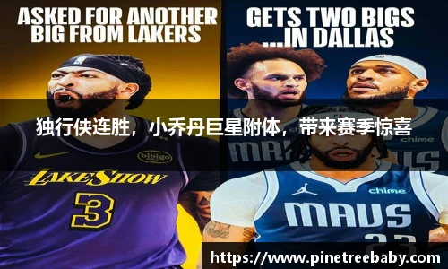 独行侠连胜，小乔丹巨星附体，带来赛季惊喜
