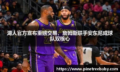 湖人官方宣布重磅交易，詹姆斯联手安东尼成球队双核心