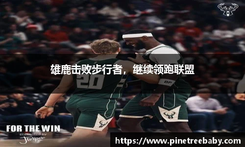 雄鹿击败步行者，继续领跑联盟