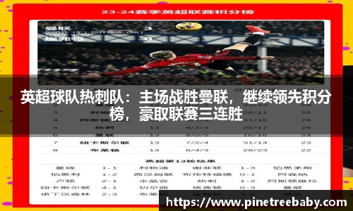 英超球队热刺队：主场战胜曼联，继续领先积分榜，豪取联赛三连胜
