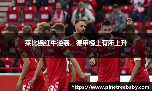 莱比锡红牛逆袭，德甲榜上有所上升