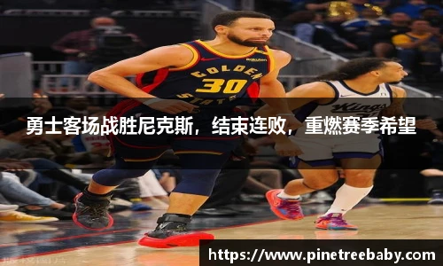 勇士客场战胜尼克斯，结束连败，重燃赛季希望