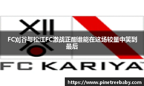 FC刈谷与松江FC激战正酣谁能在这场较量中笑到最后