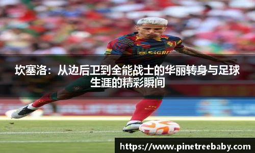 坎塞洛：从边后卫到全能战士的华丽转身与足球生涯的精彩瞬间