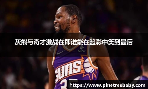 灰熊与奇才激战在即谁能在篮彩中笑到最后