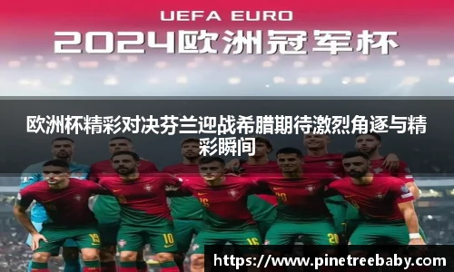 欧洲杯精彩对决芬兰迎战希腊期待激烈角逐与精彩瞬间