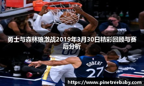 勇士与森林狼激战2019年3月30日精彩回顾与赛后分析